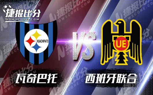 瓦奇巴托vs西班牙联合 瓦奇巴托主场稳定性很强
