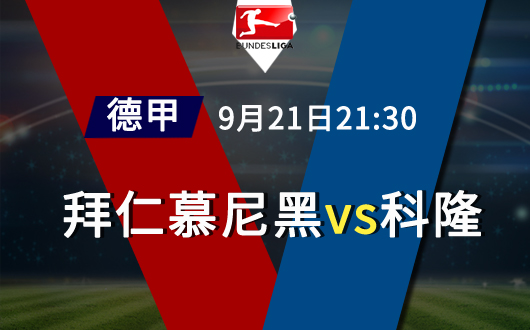 拜仁慕尼黑vs科隆 拜仁主场能否打穿科隆