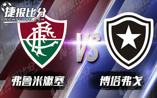 弗鲁米嫩塞vs博塔弗戈  博塔弗戈总让人失望