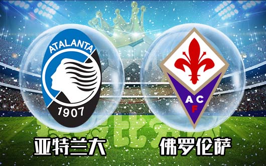 亚特兰大vs佛罗伦萨  意杯之后再见分晓