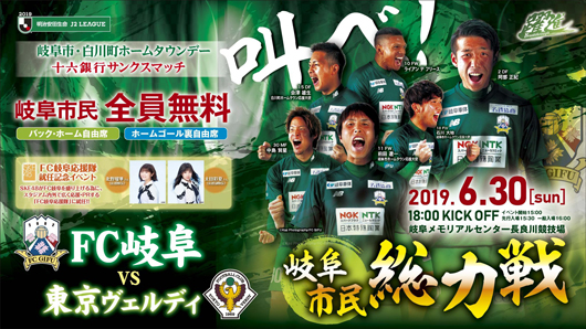 FC岐阜vs东京绿茵  岐阜理应知耻后勇