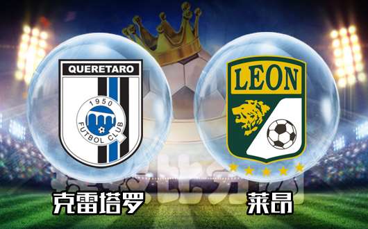 克雷塔罗vs莱昂 莱昂受指数支持有望反弹