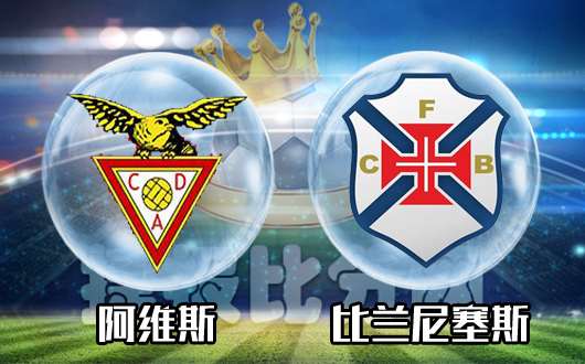 阿维斯vs比兰尼塞斯 比兰尼遇到的其实是个弱旅