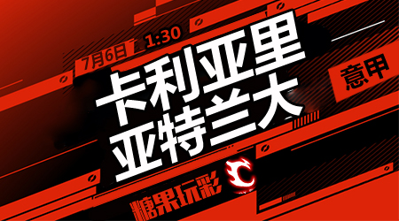 卡利亚里vs亚特兰大  亚特兰大过于强势