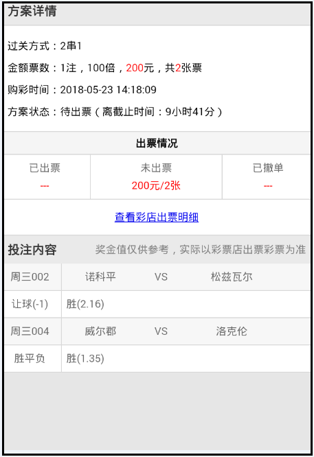 【好彩店】竞彩串关推荐：诺克平有望主场大胜！
