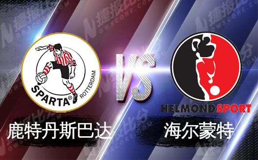 鹿特丹斯巴达vs海尔蒙特 主队攻击力爆棚