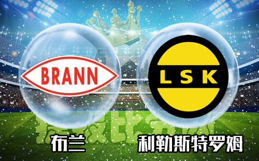 　布兰vs利勒斯特 凄惨布兰乍暖还寒