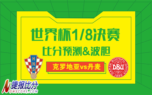 克罗地亚vs丹麦比分预测 克罗地亚温酒破童话