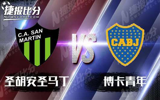 圣胡安圣马丁vs博卡青年  博卡青年应顺理成章取胜
