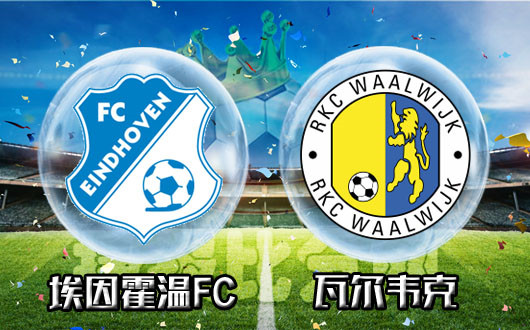 埃因霍温FCvs瓦尔韦克 埃因霍温FC瓦解客场虫