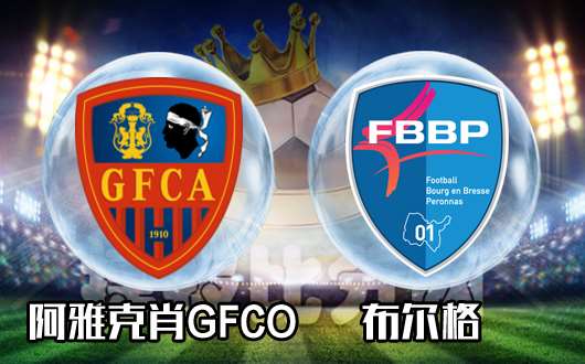 阿雅克肖GFCOvs布尔格 客场虫再遭打击