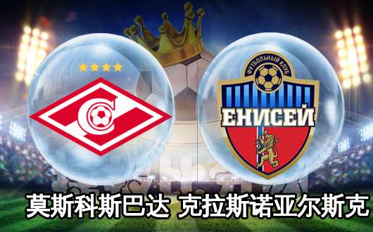 莫斯科斯巴达vs叶尼塞 叶尼塞低调出征或有惊喜
