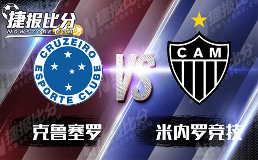 克鲁塞罗vs米内罗竞技  米内罗竞技客场难以取胜