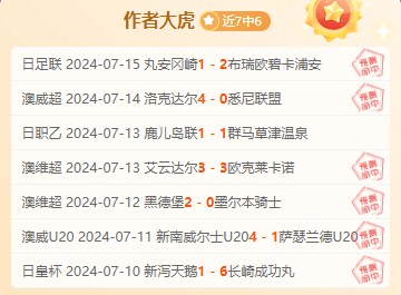 前瞻公推福利：中协杯 成都蓉城vs南通支云
