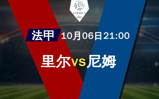 里尔vs尼姆 里尔联赛主场势不可挡