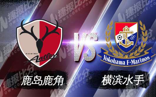 鹿岛鹿角vs横滨水手 鹿岛鹿角低调取分