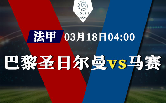 巴黎圣日耳曼vs马赛  法甲夜空中最亮的那颗星