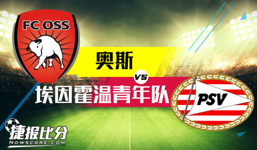 奥斯vs埃因霍温青年队  奥斯迎来见证奇迹的时刻