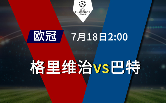 格里维治vs巴特 格里维治主场占据上风