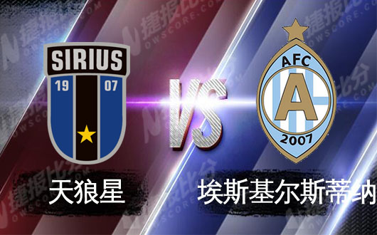 天狼星vs艾斯基斯杜拿 客队可保不败