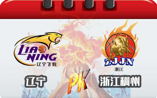 辽宁衡润vs浙江稠州银行 浙江全华班韧劲十足