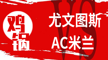 尤文图斯vsAC米兰 尤文图斯交锋完胜A米