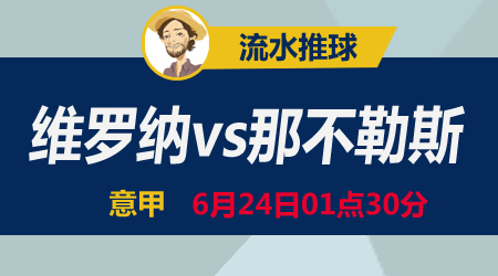 维罗纳vs那不勒斯 小球会有没有大梦想