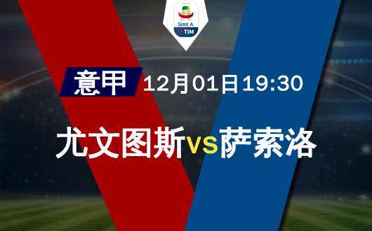 尤文图斯vs萨索洛 萨索洛整体攻击力不俗