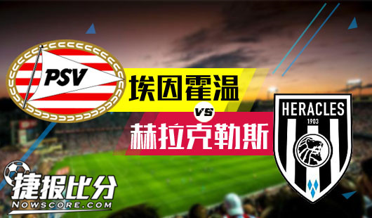 PSV埃因霍温vs赫拉克勒斯 PSV埃因霍温赢球输盘
