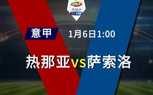 热那亚vs萨索洛   热那亚已经输不起了
