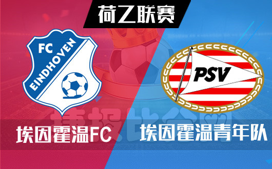 埃因霍温FCvs埃因霍温青年队 埃因霍温FC遭遇慢热