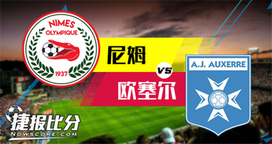 尼姆vs欧塞尔 欧塞尔客场打破僵局