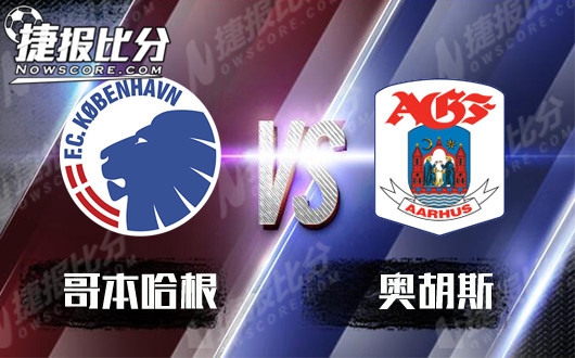 哥本哈根vs奥胡斯  哥本哈根联赛大胜泄愤
