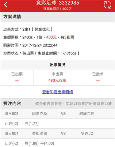 【好彩店】竞彩串关推荐：荷甲双雄年度最后一战