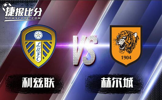 利兹联vs赫尔城  全力挺进升级区，利兹联主场再下一城！