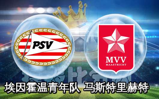 埃因霍温青年队vs马斯特里赫特 主队将迎开门红