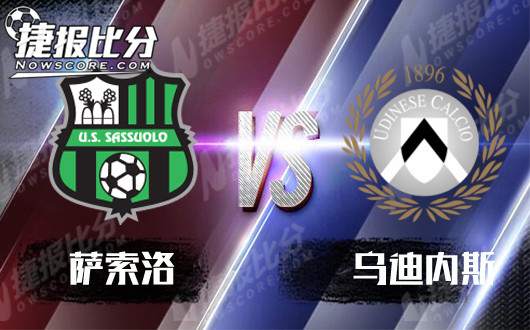 萨索洛vs乌迪内斯 萨索洛主场或有可为