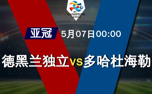德黑兰独立vs多哈杜海勒 德黑兰迎小组出线关键战