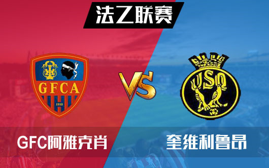 阿雅克肖GFCOvs奎维利鲁昂 阿雅克肖GFCO打破和局怪圈