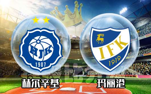 赫尔辛基vs玛丽港 客队拒绝连续溃败