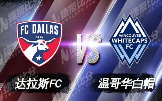 达拉斯FC vs温哥华白帽 达拉斯FC主场志在连胜