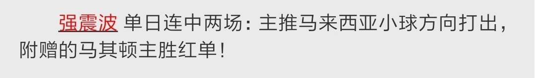 本周推6中5走1，附赠10中7！