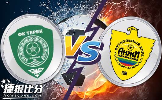 格罗兹尼vs安郅马哈奇卡拉 安郅客场残弱无力抵抗