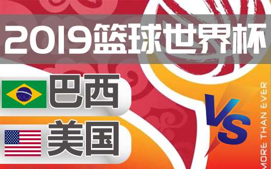 巴西vs美国 巴西放手一搏