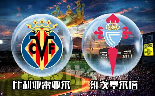 比利亚雷亚尔vs维戈塞尔塔 黄色潜水艇主场士气提升明显