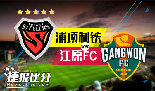 浦项制铁vs江原FC江原FC客场火力足