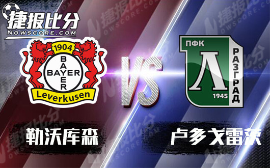 勒沃库森vs卢多戈雷茨  勒沃库森稳居小组头名