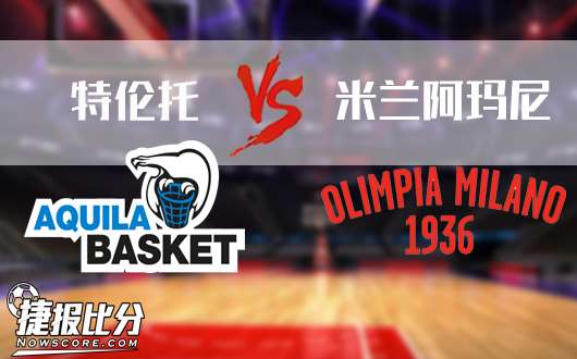 特伦托vs米兰阿玛尼  米兰在进攻端会有调整