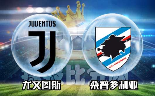 尤文图斯vs桑普多利亚  桑普多利亚客场难大败