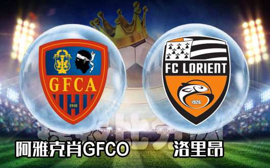  阿雅克肖GFCOvs洛里昂 法乙恶战对决鹿死谁手